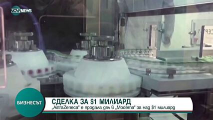 СДЕЛКА ЗА $1 МИЛИАРД: AstraZeneca е продала дял в Moderna