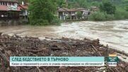 След наводненията във Велико Търново: Какви са пораженията?