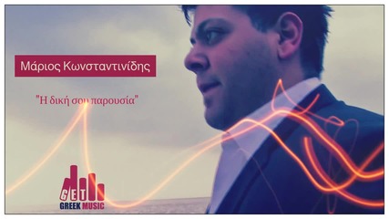 Marios Konstantinidis - I Diki sou Parousia_new Song