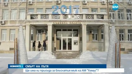 Ще има ли присъда за блъснат мъж на АМ "Хемус"? - следобедна емисия
