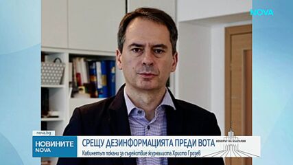 Христо Грозев ще подпомага МС в борбата с дезинформацията и хибридните заплахи