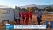 Загина участник в световното по парапланеризъм, паднал в Стара планина