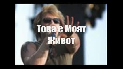 Bon Jovi - Its My Life (bg.sub.pic)