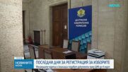 Последни дни за регистрация за изборите