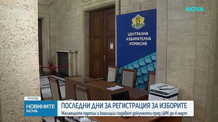 Последни дни за регистрация за изборите