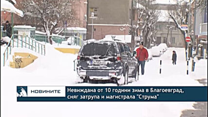 Невиждана от 10 години зима в Благоевград, сняг затрупа и магистрала "Струма"