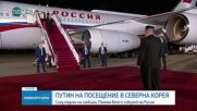Путин пристигна в Северна Корея (ВИДЕО)
