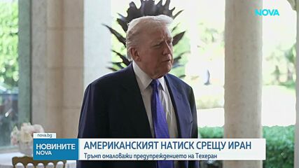 Тръмп омаловажи предупреждението на Техеран за действия при евентуална военна намеса на САЩ