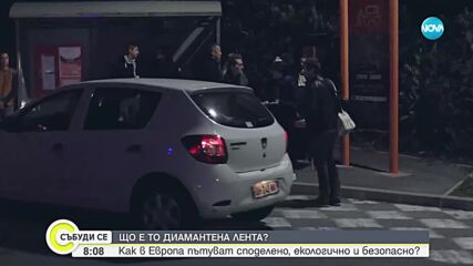Какво представляват диамантените ленти по пътищата във Франция