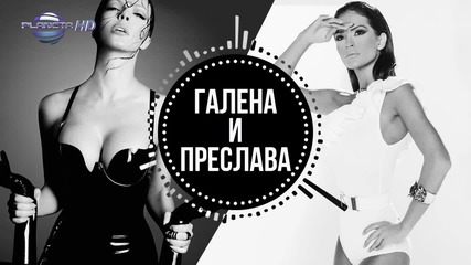 Премиера+текст! Преслава и Галена - Живей / Preslava ft. Galena - Zhivey