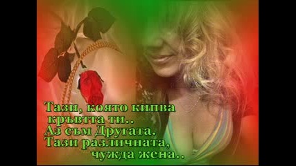 Жената На Друг...mpg