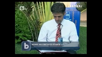 Идва ли края на света