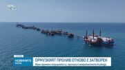 Иран отново затвори Ормузкия проток