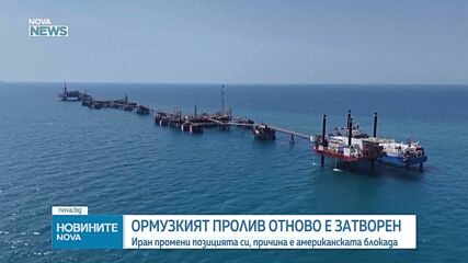 Иран отново затвори Ормузкия проток