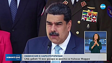 САЩ обвини Мадуро в наркотероризъм, дава 15 милиона долара за ареста му