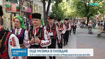 Пловдив посреща танцьори от три континента на юбилейния Международен фолклорен фестивал