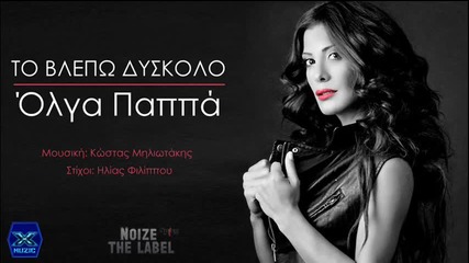 Olga Pappa - To Vlepo Diskolo __ New Song