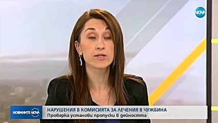 Нарушения в Комисията за лечение в чужбина