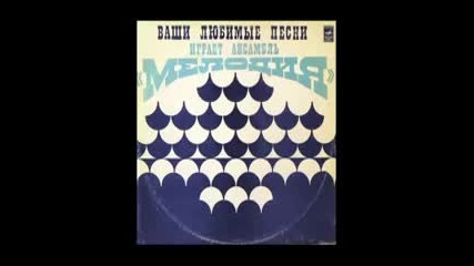 Ансамбль Мелодия - Ваши Любимые Песни ( full album 1973 ) Jazz -funk library music
