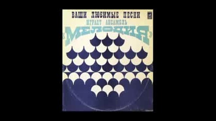 Ансамбль Мелодия - Ваши Любимые Песни ( full album 1973 ) Jazz -funk library music