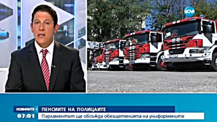 Парламентът обсъжда обезщетенията на полицаите