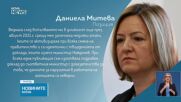 Даниела Митева: Докладите за нарушения са неверни, подавала съм доказателства към министрите