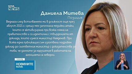 Даниела Митева: Докладите за нарушения са неверни, подавала съм доказателства към министрите