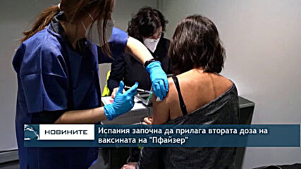 Испания започна да прилага втората доза на ваксината на "Пфайзер"