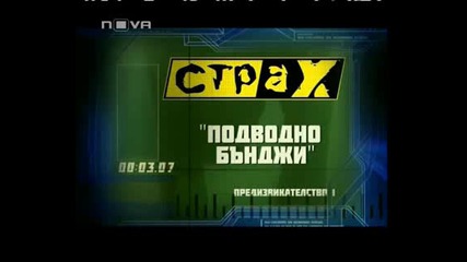Страх - Изпитанието * Подводно Бънджи * Еп.2 Част 1