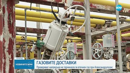 ГАЗОВИТЕ ДОСТАВКИ: Проверяват напредъка на терминала за втечнен газ при Александруполис
