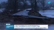 Бедственото положение в Крумовград остава в сила