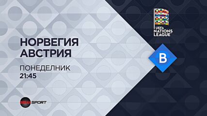 Норвегия - Австрия на 9 септември, понеделник от 21.45 ч. по DIEMA SPORT