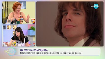 В света на киното - Царете на комедията - „На кафе” (21.06.2023)