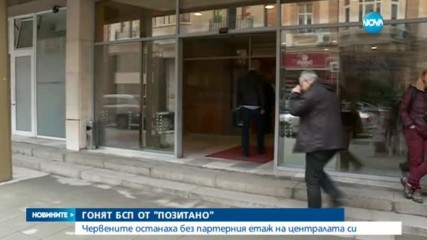 БСП загуби част от централата си на „Позитано” 20