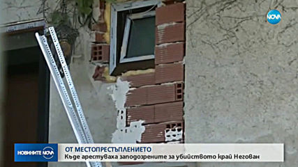 Повдигнаха обвинения на двамата задържани за двойното убийство край Негован