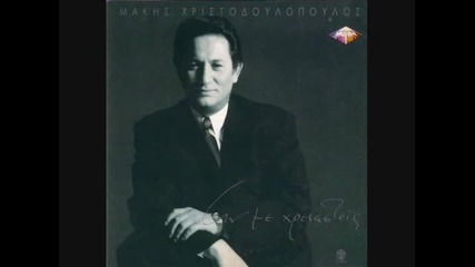 Превод * Makis Xristodoulopoulos - Epaikses kai exases