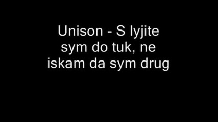 Unison - S Lyjite Sym Do Tuk, Ne Iskam