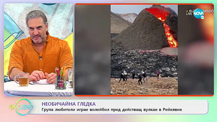 Необичайна гледка - Група любители играят волейбол пред действащ вулкан в Рейкявик - „На кафе” (01.0
