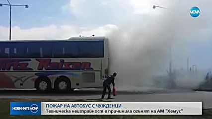 ЗАПАЛЕНИЯТ АВТОБУС НА "ХЕМУС": Причината е техническа неизправност