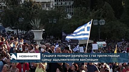 Гръцката полиция разпръсна с газ протестиращи срещу задължителните ваксинации