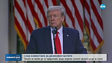 Тръмп недоумява защо нарастват въпросите за пиене на дезинфектанти