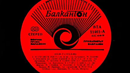 Нели Рангелова /първа част/