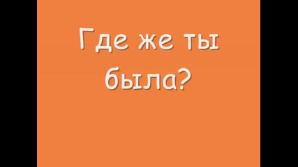 Дима Билан - Где же ты была 
