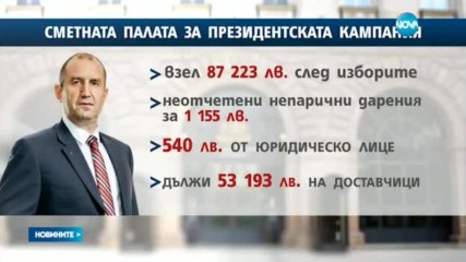 Кандидат за президент набирал средства и след края на кампанията