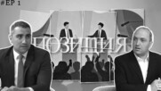 ПОЗИЦИЯ: Петър Куленски | Епизод 1