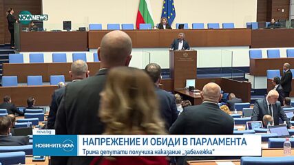 Заради оскърбителни думи: Трима депутати получиха наказание „забележка“