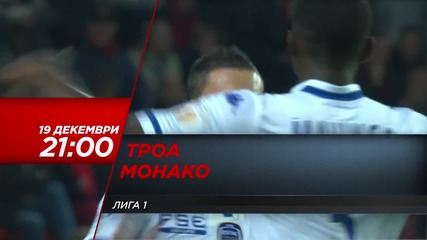 Футбол: Троа - Монако на 19 декември, събота, директно по Diema Sport HD