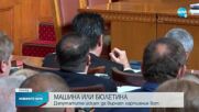 Скандал в парламента заради хартиената бюлетина