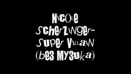 Nicole - Super Villain Без Музика
