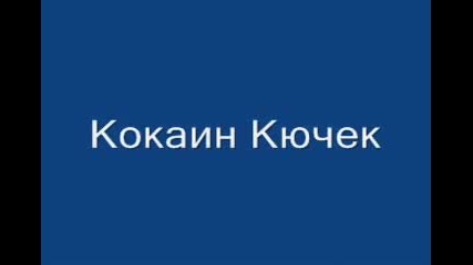 Кокаин Кючек 